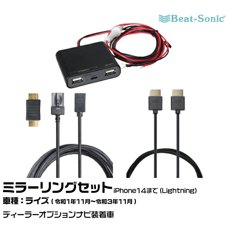 ビートソニック HDC13+UCH3E+HDC2A トヨタ ライズ R01/11-R03/11 ディーラーオプションナビ用 iPhone14まで ミラーリングセット Beat-Sonic
