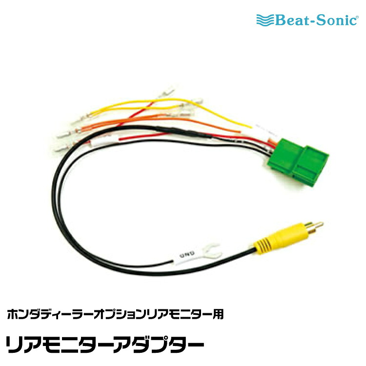 ビートソニック RMX-03 リアモニターアダプター ホンダディーラーオプションリアモニター用 Beat-Sonic