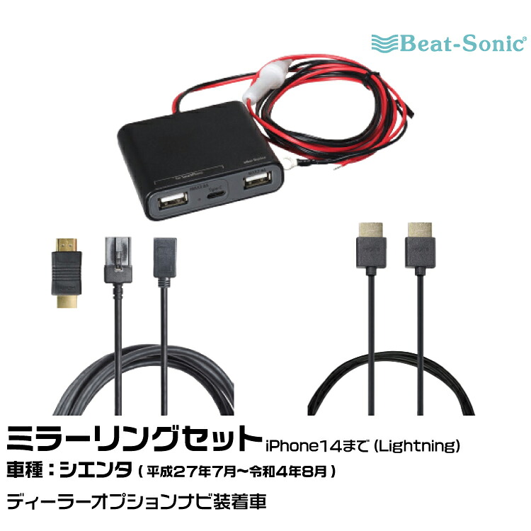 ビートソニック HDC13+UCH3E+HDC2A トヨタ シエンタ H27/07-R04/08 ディーラーオプションナビ用 iPhone14まで ミラーリングセット Beat-Sonic|グリーンテック店