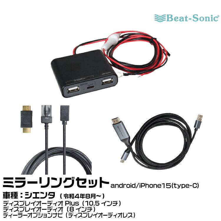 ビートソニック HDC13+UCH3E+MA04 トヨタ シエンタ R04/08- ディスプレイオーディオPlus（10.5インチ）/ディスプレイオーディオ（8インチ）/ディーラーオプションナビ（ディスプレイオーディオレス）用 映像入力アダプター android/iPhone15 ミラーリングセット｜グリーンテック店