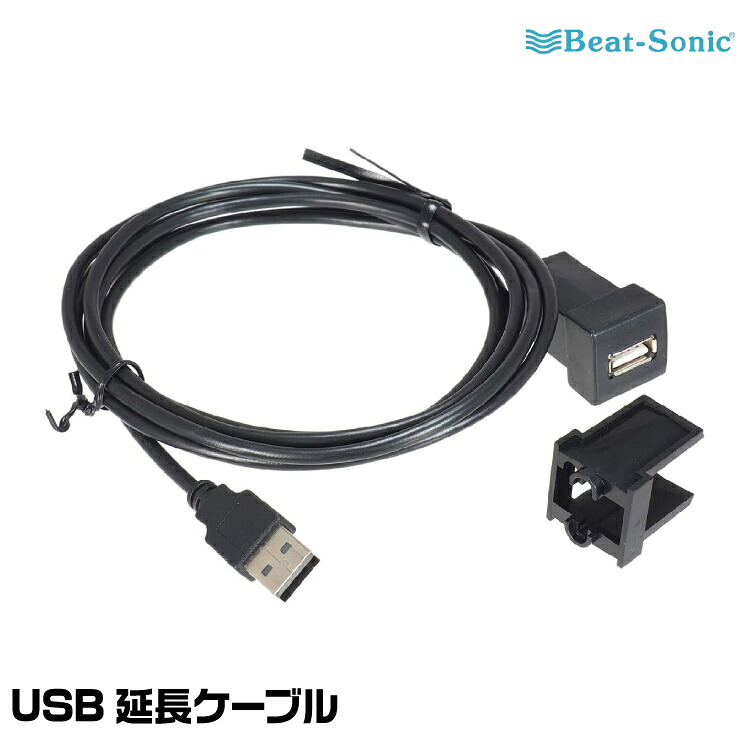 ビートソニック USB延長ケーブル USB13 トヨタ車のスペアスイッチホール用 Beat-Sonic