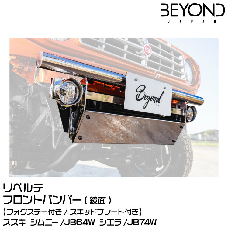 BEYOND ビヨンド Liberte リベルテ/フロントバンパー/フォグステー・スキッドプレート付[鏡面]スズキ/ジムニー/JB64/JB74