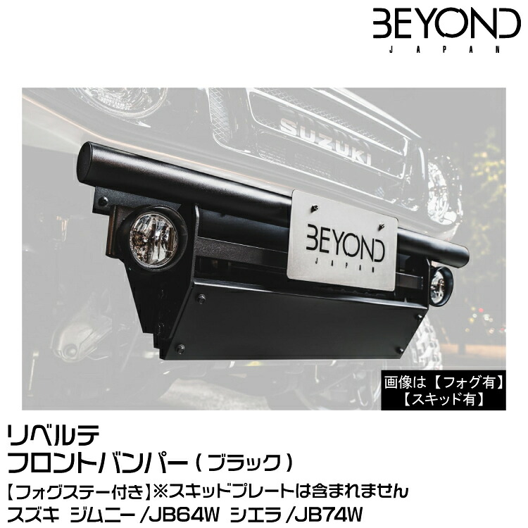 BEYOND ビヨンド Liberte リベルテ/フロントバンパー/フォグステイ付[ブラック]スズキ/ジムニー/JB64/JB74｜グリーンテック店