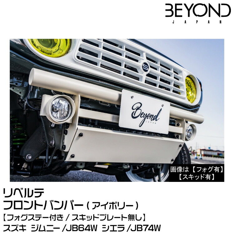BEYOND ビヨンド Liberte リベルテ/フロントバンパー/フォグステー付[アイボリー]スズキ/ジムニー/JB64/JB74