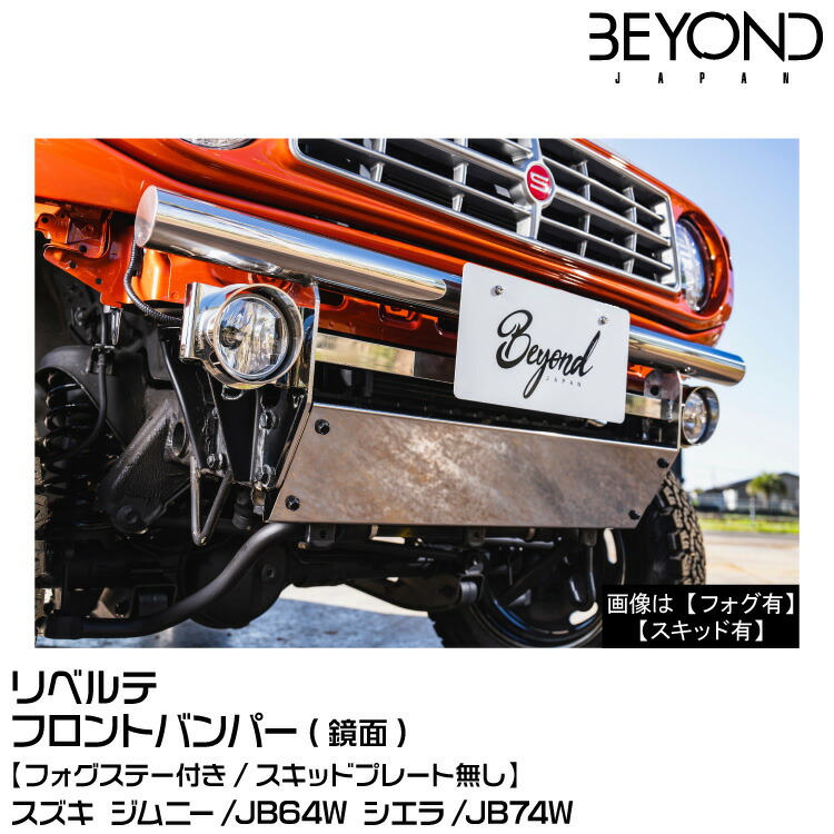 BEYOND ビヨンド Liberte リベルテ/フロントバンパー/フォグステー付[鏡面]スズキ/ジムニー/JB64/JB74