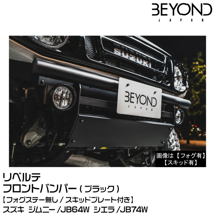 フロントバンパー ブラックタイプ ジムニー JB74 BEYOND リベルテ ビヨンド BEYOND ビヨンド Liberte リベルテ⁄フロントバンパー[ブラック]スズキ