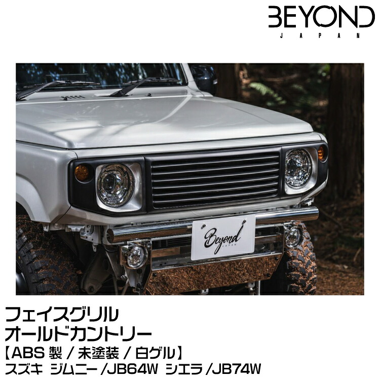 BEYOND ビヨンド フェイスグリル オールドカントリー[FRP][未塗装][白ゲル]スズキ/ジムニー/JB64/JB74[受注生産]｜グリーンテック店 48,024円