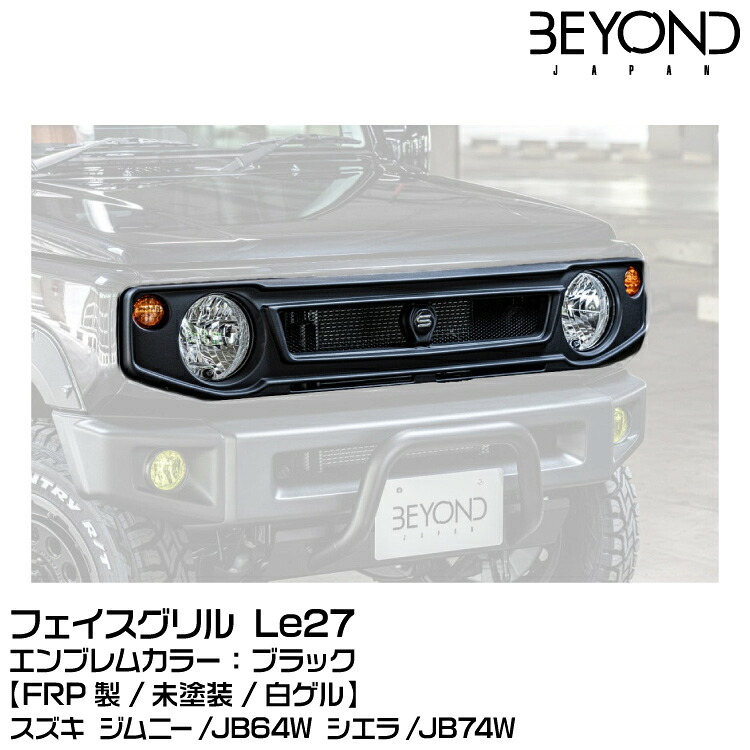 BEYOND ビヨンド フェイスグリル Le27[FRP][未塗装][白ゲル]★ボルト＆ナット付 エンブレムカラー：ブラック/スズキ/ジムニー/JB64/JB74｜グリーンテック店