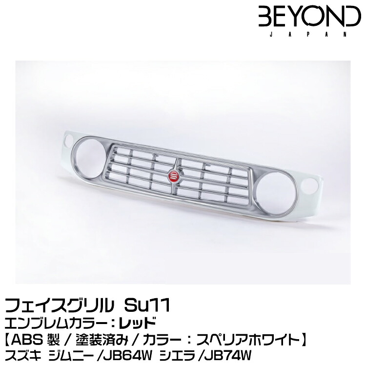 BEYOND ビヨンド 【塗装済】[ABS製]フェイスグリル Su11 スペリアホワイト/エンブレムカラー：レッド/スズキ/ジムニー/JB64/JB74[受注生産]