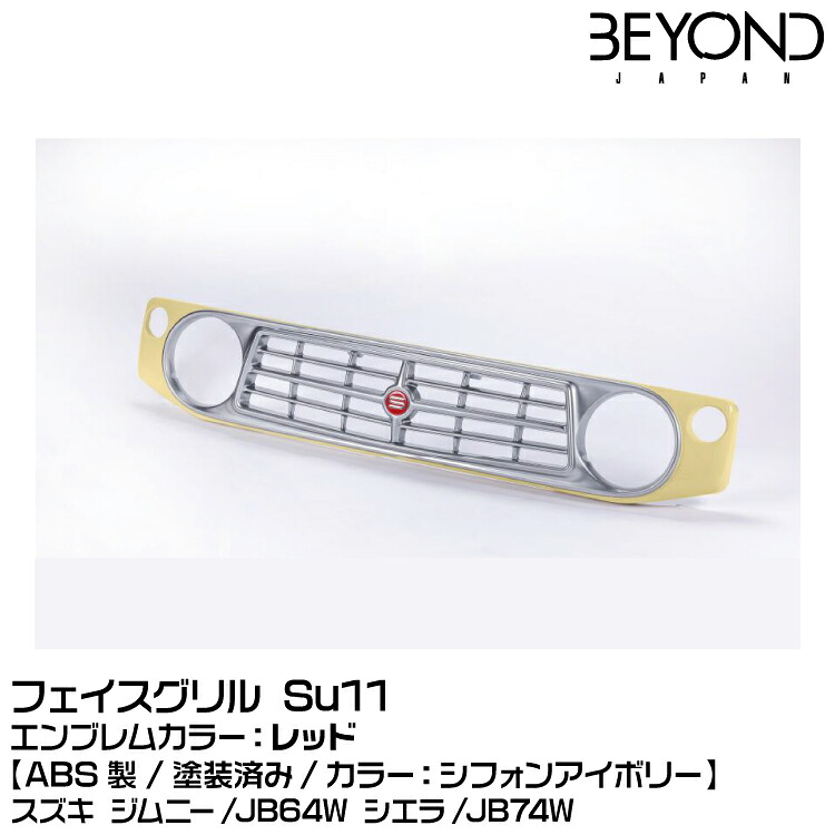 BEYOND ビヨンド 【塗装済】[ABS製]フェイスグリル Su11 シフォンアイボリー/エンブレムカラー：レッド/スズキ/ジムニー/JB64/JB74[受注生産]