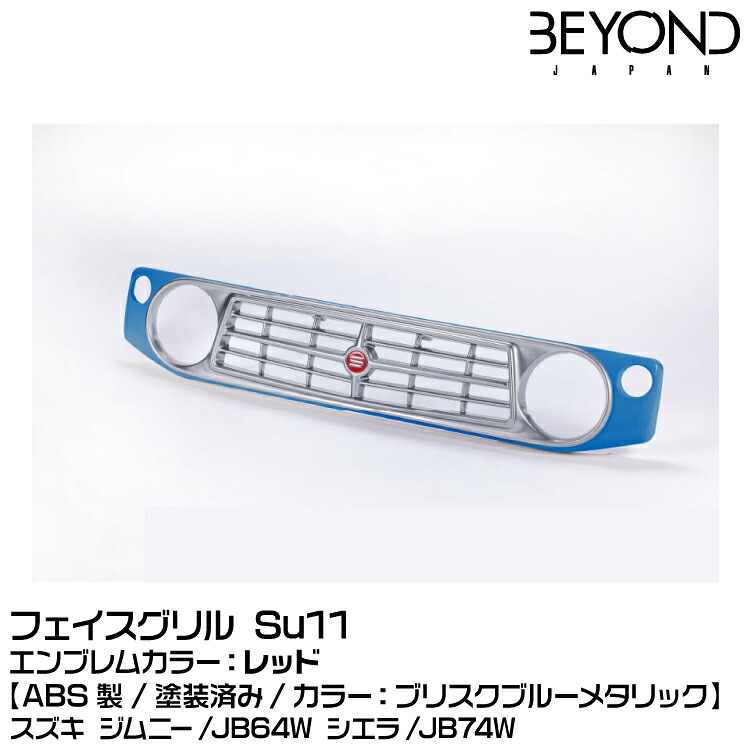 BEYOND ビヨンド 【塗装済】[ABS製]フェイスグリル Su11 ブリスクブルーメタリック/エンブレムカラー：レッド/スズキ/ジムニー/JB64/JB74[受注生産]｜グリーンテック店