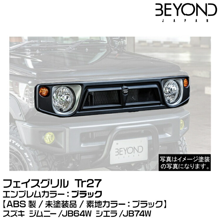 【数々のアワードを受賞】 楽天市場】BEYOND ビヨンド フェイスグリル Tr27[FRP][未塗装 ウェア
