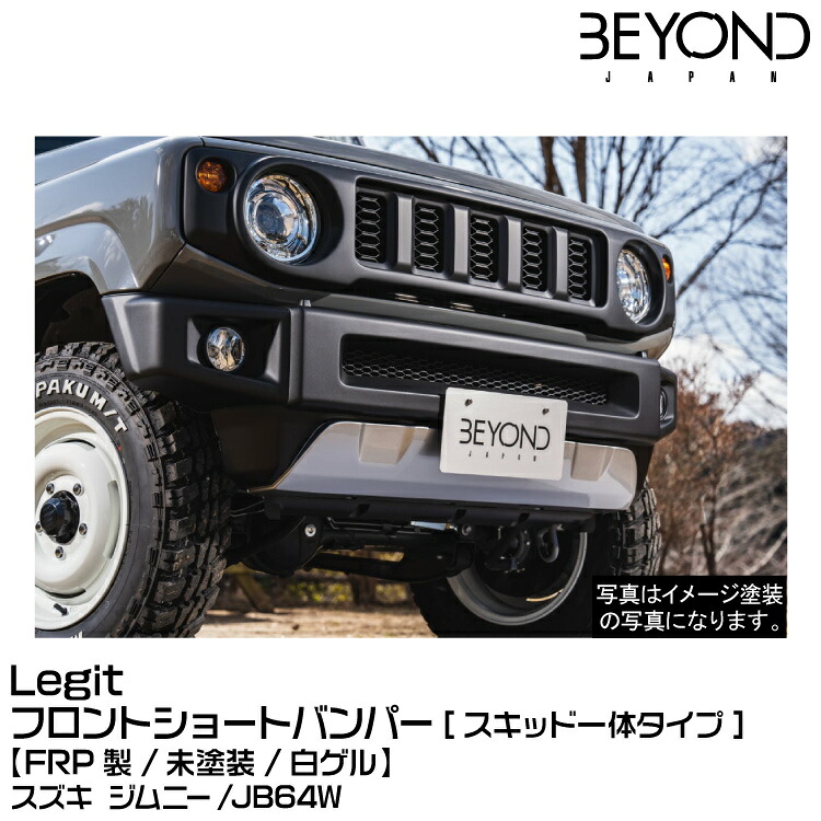 BEYOND ビヨンド Legit レジット フロント ショートバンパー[スキッド一体タイプ][FRP][未塗装][白ゲル]/スズキ/ジムニー/JB64