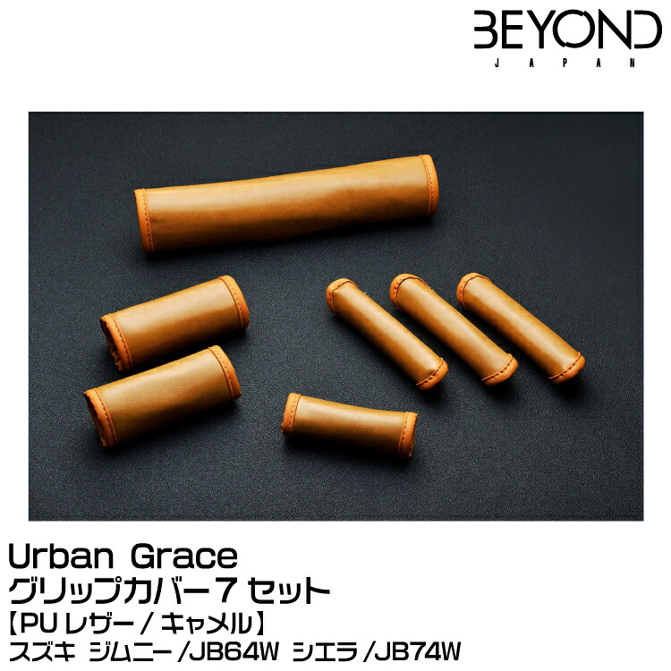 BEYOND ビヨンド Urban Grace アーバングレイス グリップカバー7セット キャメル[素材：PUレザー]/スズキ/ジムニー/JB64/JB74