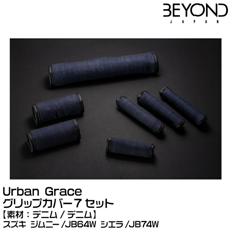 BEYOND ビヨンド Urban Grace アーバングレイス グリップカバー7セット デニム[素材：デニム]/スズキ/ジムニー/JB64/JB74 7,840円