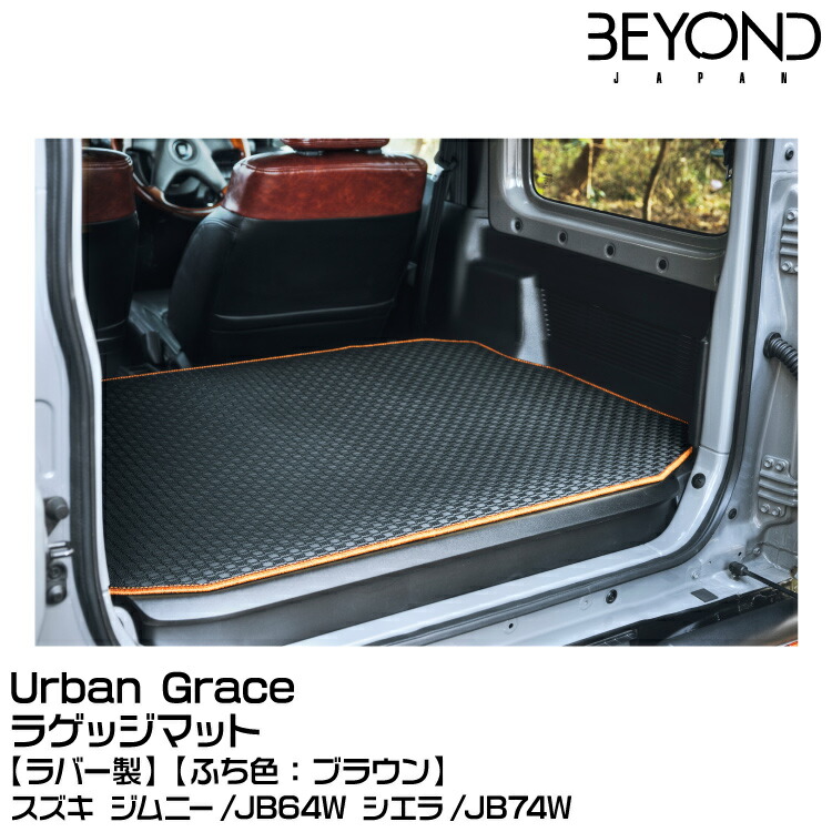 BEYOND ビヨンド Urban Grace アーバングレイス ラゲッジマット[ラバー製][ふち色：ブラウン]/スズキ/ジムニー/JB64/JB74[受注生産]
