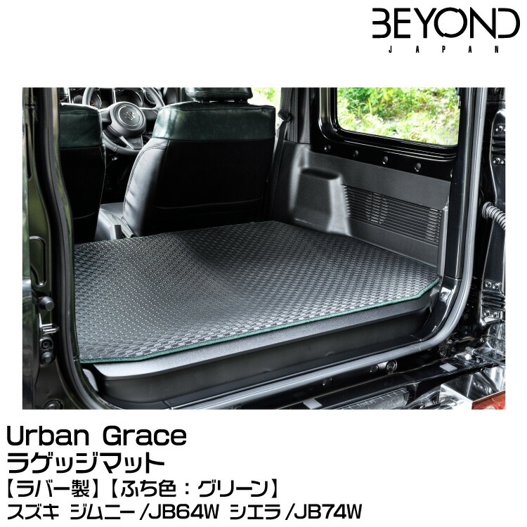 BEYOND ビヨンド Urban Grace アーバングレイス ラゲッジマット[ラバー製][ふち色：グリーン]/スズキ/ジムニー/JB64/JB74[受注生産]