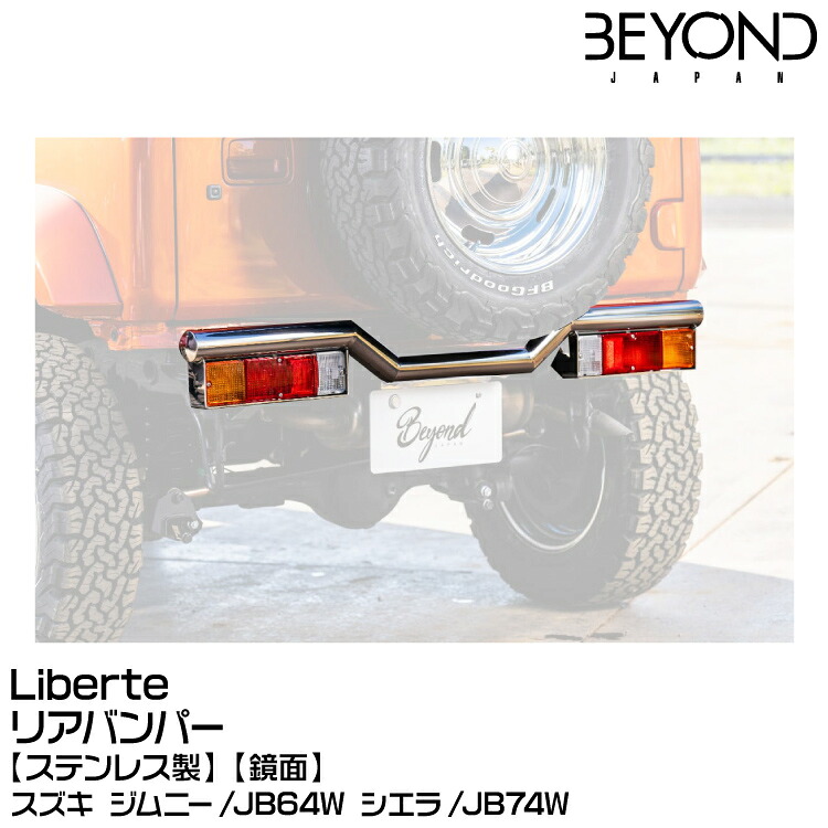 BEYOND ビヨンド Liberte リベルテ リアバンパー[ステンレス製][鏡面] /スズキ/ジムニー/JB64/JB74 55,608円