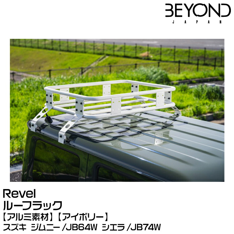 BEYOND ビヨンド Revel リベル ルーフラック[アルミ素材][アイボリー]/スズキ/ジムニー/JB64/JB74