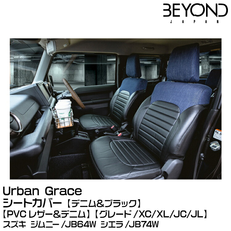 BEYOND ビヨンド Urban Grace アーバングレイス シートカバー デニム＆ブラック[PVCレザー＆デニム]【グレード/XC/XL/JC/JL】 36,530円