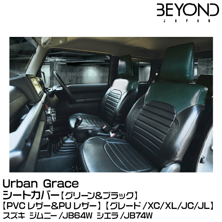 BEYOND ビヨンド Urban Grace アーバングレイス シートカバー グリーン＆ブラック[PVCレザー＆PUレザー]【グレード/XC/XL/JC/JL】 36,530円