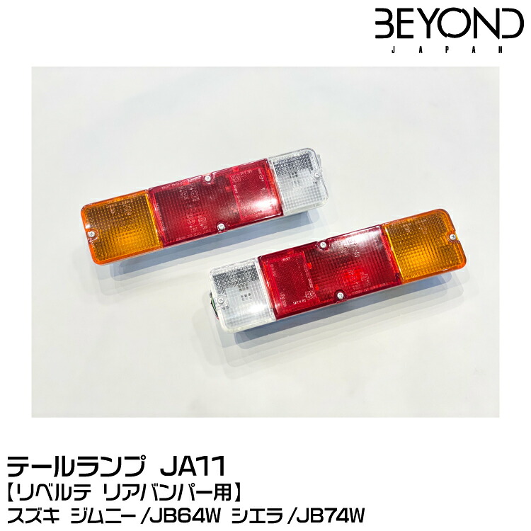 BEYOND ビヨンド テールランプ JA11/リベルテ リアバンパー用/スズキ/ジムニー/JB64/JB74｜グリーンテック店