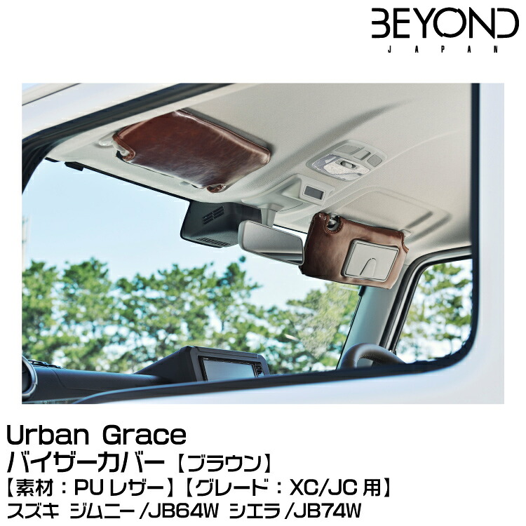 BEYOND ビヨンド Urban Grace アーバングレイス バイザーカバー ブラウン[素材：PUレザー]/スズキ/ジムニー/JB64/JB74[グレード：XC/JC用]