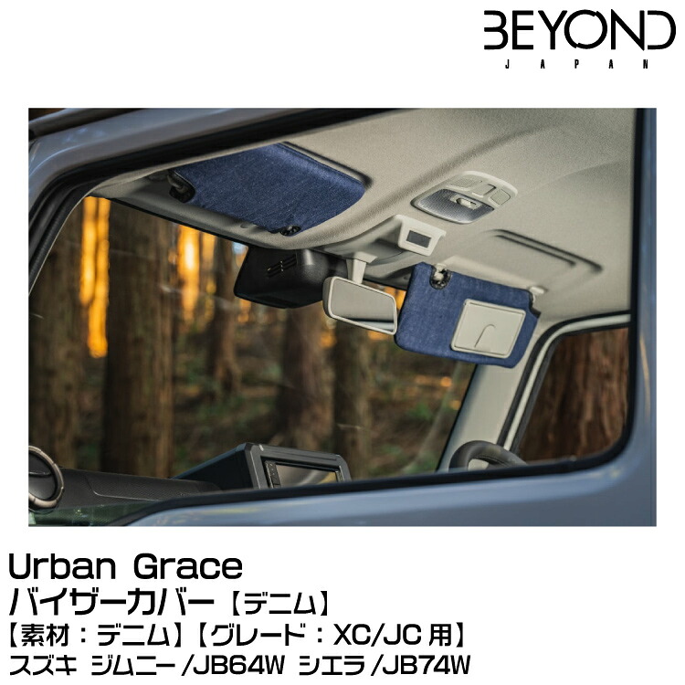 BEYOND ビヨンド Urban Grace アーバングレイス バイザーカバー デニム[素材：デニム]/スズキ/ジムニー/JB64/JB74[グレード：XC/JC用]