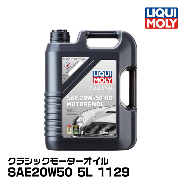 LIQUIMOLY リキモリ クラシックカー向け クラシックモーターオイル 5L 20W50 鉱物油 1129