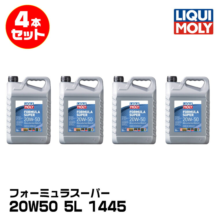 LIQUIMOLY リキモリ四輪 汎用・旧車向け フォーミュラスーパー 5L 20W50 鉱物油 1445 4本セット｜グリーンテック店