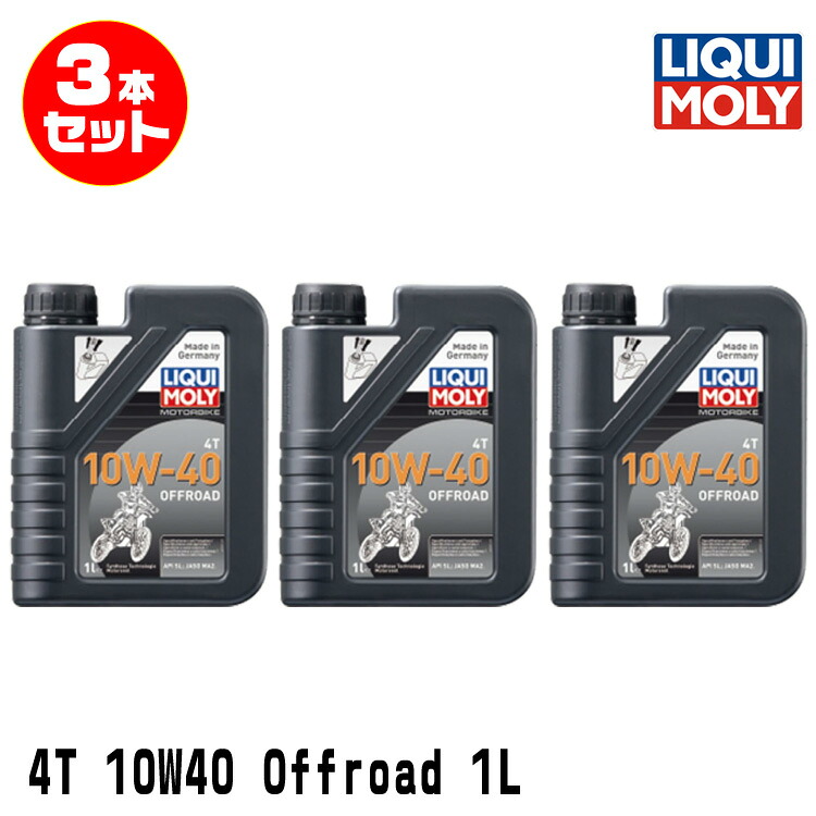 LIQUI MOLY リキモリ 3本セット 2輪車用 エンジンオイル 1753 Motorbike 4T 10W-40 OFFROAD 4サイクルオイル 1リッター
