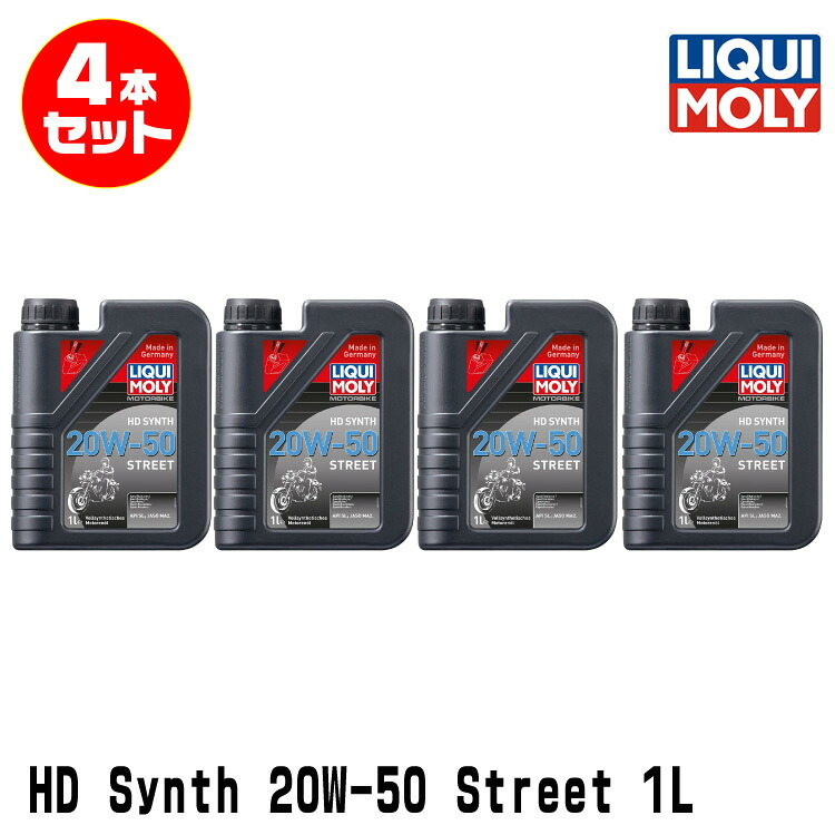 LIQUI MOLY リキモリ 4本セット 2輪車用 エンジンオイル 20858 Motorbike HD SYNTH 20W-50 STREET 4サイクルオイル 1リッター