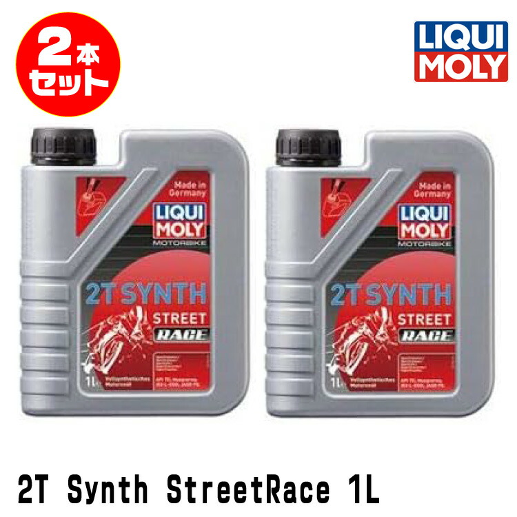 LIQUI MOLY リキモリ 2本セット 2輪車用 エンジンオイル 20939 Motorbike 2T SYNTH STREET RACE 2サイクルオイル 1リッター