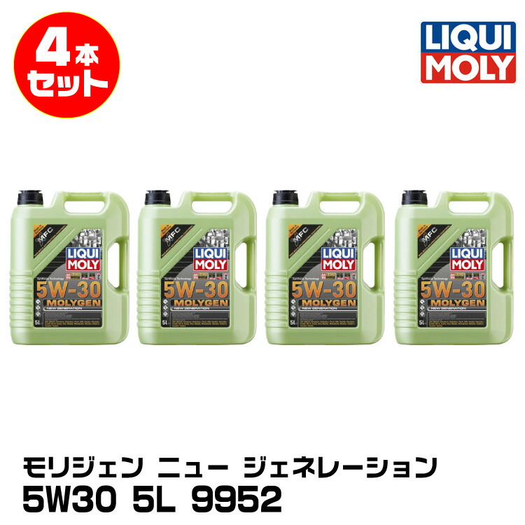 LIQUIMOLY リキモリ 国産車・輸入車向け モリジェン ニュージェネレーション 5L 5W30 合成油 9952 4本セット