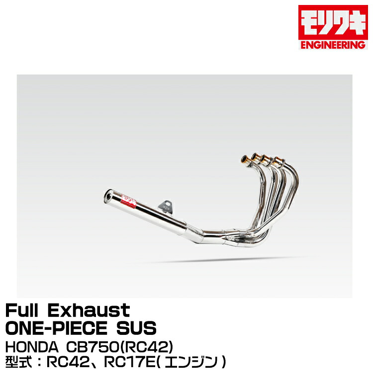MORIWAKI モリワキエンジニアリング/Full Exhaust ONE-PIECE SUS/CB750(RC42)/1992-2008/ [01810-411A1-00]