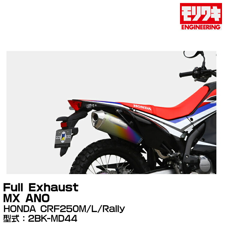 MORIWAKI モリワキエンジニアリング/Full Exhaust MX ANO/CRF250M/L/Rally/2012- [01810-631P4-00]