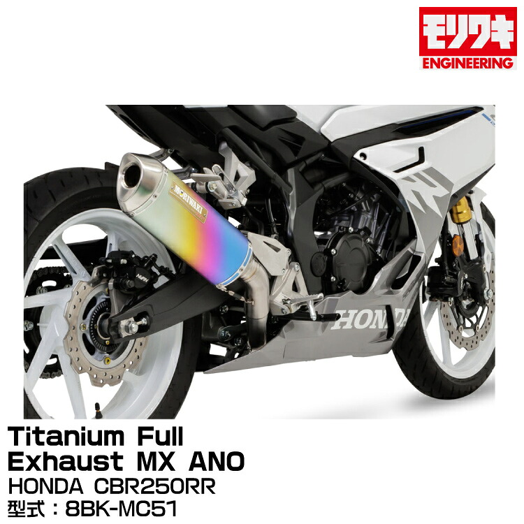 MORIWAKI モリワキエンジニアリング/Titanium Full Exhaust MX ANO/CBR250RR/2023 [01810-631W8-00]