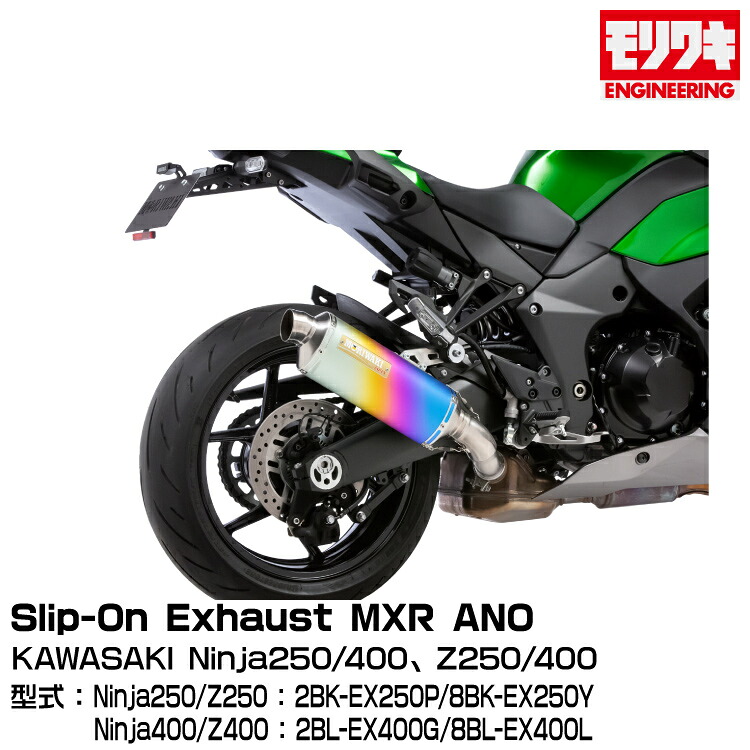 MORIWAKI モリワキエンジニアリング/Slip-On Exhaust MXR ANO/Ninja1000SX/2020-2022/2023- [01810-6K253-00]