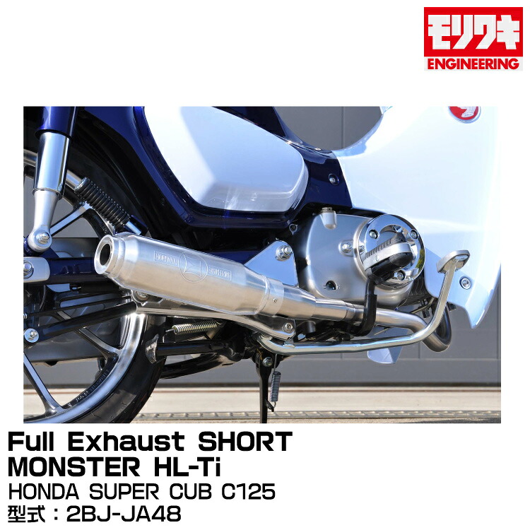 MORIWAKI モリワキエンジニアリング/Full Exhaust SHORT MONSTER HL-Ti/SUPER CUB C125/2018-2021[01810-D41R3-01]