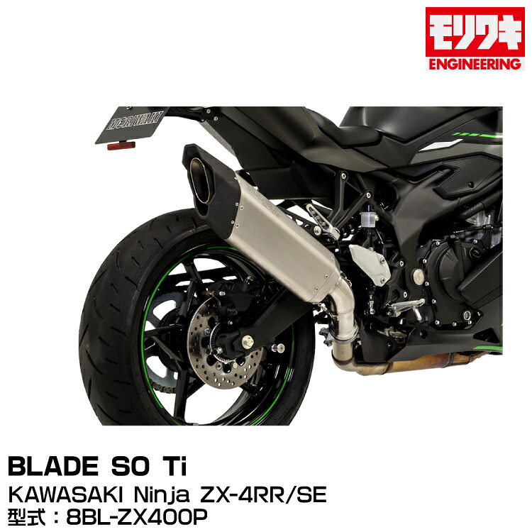 MORIWAKI モリワキエンジニアリング/Slip-On Exhaust BLADE/Ninja ZX-4RR/SE/2023-[01810-FJ262-00]｜グリーンテック店