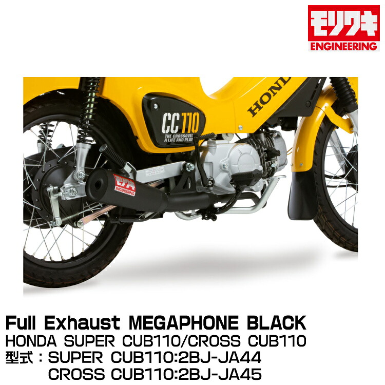 MORIWAKI モリワキエンジニアリング/Full Exhaust MEGAPHONE BLACK/SUPER CUB 110、CROSS CUB110/2018-2021[01810-H01Q4-00]