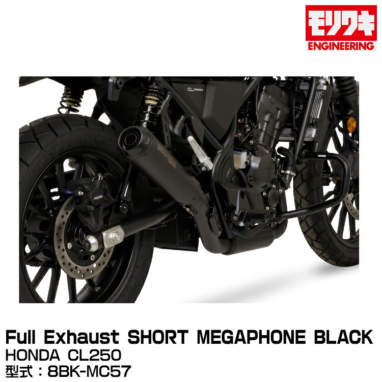 MORIWAKI モリワキエンジニアリング/Full Exhaust SHORT MEGAPHONE BLACK/CL250/2023[01810-H01W6-00]