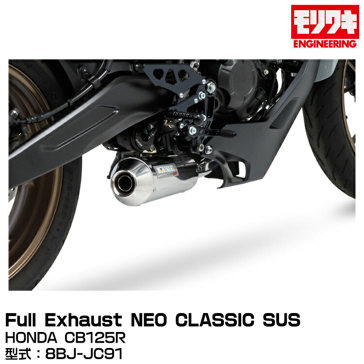 MORIWAKI モリワキエンジニアリング/FullExhaust NEO CLASSIC SUS/CB125R/2021-[01810-H41W5-00]｜グリーンテック店
