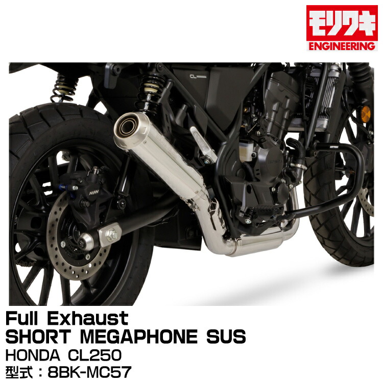 【メーカー欠品4月上旬予定】MORIWAKI モリワキエンジニアリング/Full Exhaust SHORT MEGAPHONE SUS/CL250/2023[01810-H41W6-00]