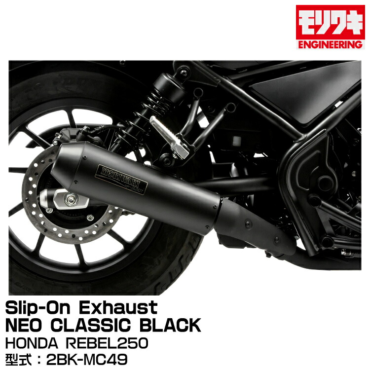 MORIWAKI モリワキエンジニアリング/Slip-On Exhaust NEO CLASSIC BLACK/REBEL250/2017-2022[01810-HG1P6-10]