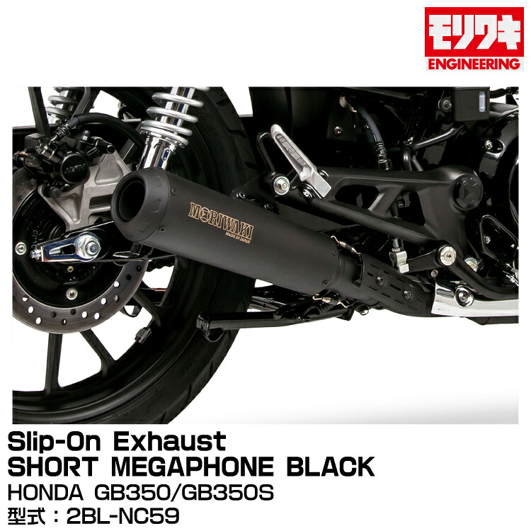 MORIWAKI モリワキエンジニアリング/Slip-On Exhaust SHORT MEGAPHONE BLACK/GB350、GB350S/2021-2022[01810-HG1U3-00]｜グリーンテック店