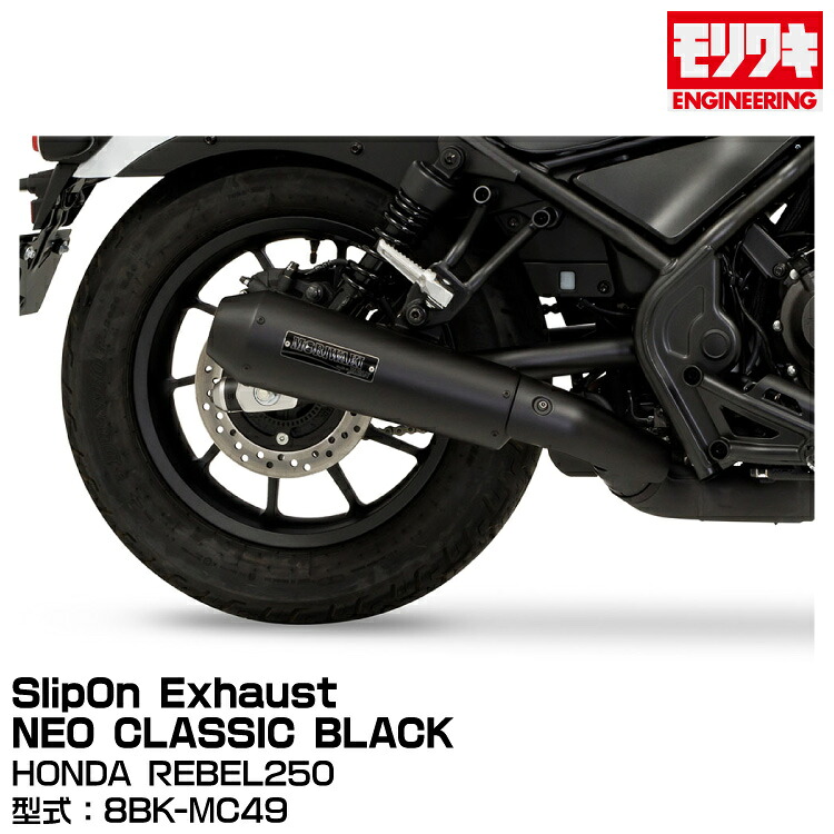 【メーカー欠品5月上旬予定】MORIWAKI モリワキエンジニアリング/SlipOn Exhaust NEO CLASSIC BLACK/REBEL250/2023[01810-HG1X5-00]