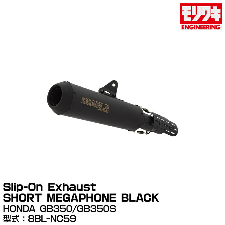 MORIWAKI モリワキエンジニアリング/Slip-On Exhaust SHORT MEGAPHONE BLACK/GB350、GB350S/2023-[01810-HG1Y1-00]