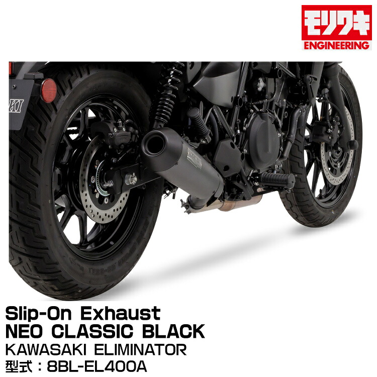 MORIWAKI モリワキエンジニアリング/Slip-On Exhaust NEO CLASSIC BLACK/ELIMINATOR/2023-[01810-HG261-00]