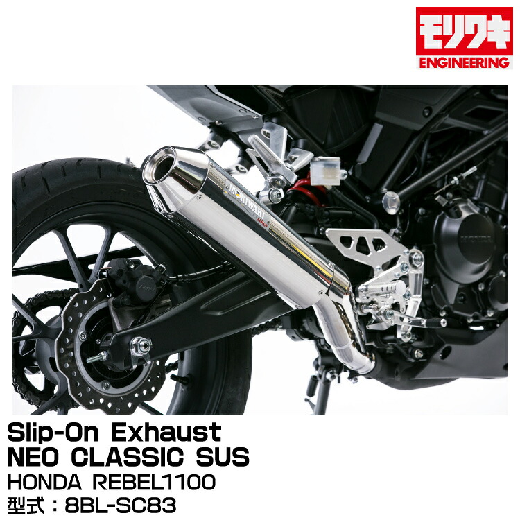MORIWAKI モリワキエンジニアリング/Slip-On Exhaust NEO CLASSIC SUS/REBEL1100/2021-[01810-HL1T5-00]